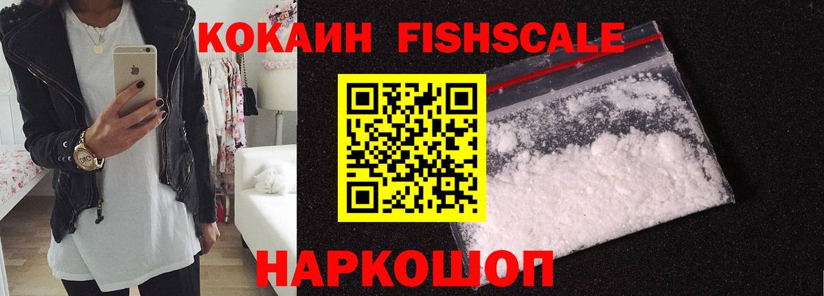 Ковров  КОКАИН Fish Scale  КОКАИН 98%  Вход с VPN 