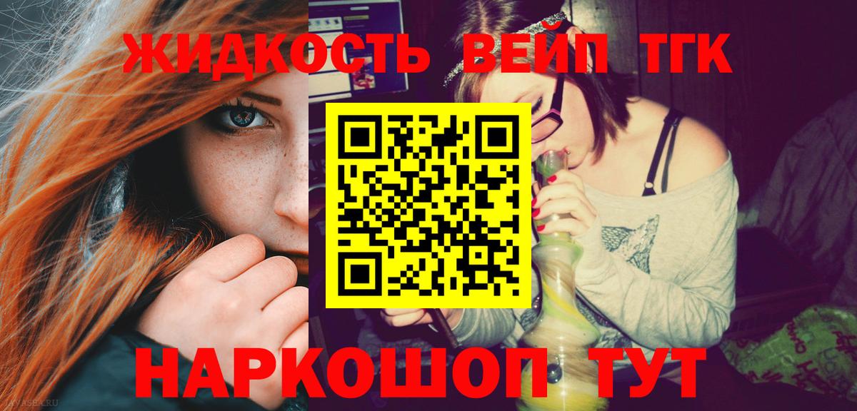 ТГК вейп с тгк  дарнет шоп  Вход с VPN  Ковров  Дистиллят ТГК жижа 